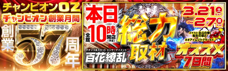 チャンピオンOZ