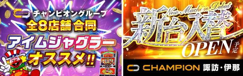 チャンピオン諏訪店