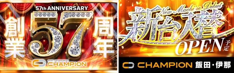 チャンピオン諏訪店