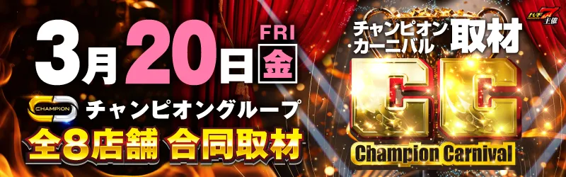 チャンピオン諏訪店