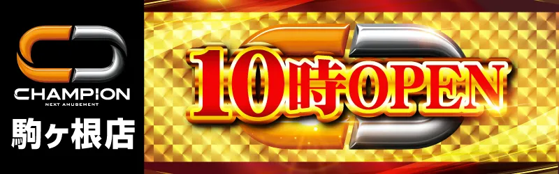 チャンピオン諏訪店