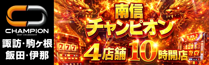 チャンピオン諏訪店