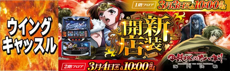 ウイングキャッスル