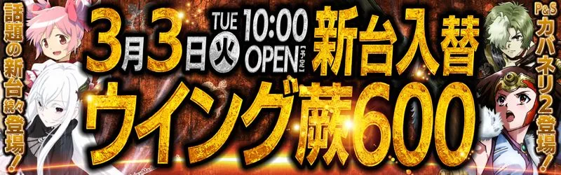 ウイング蕨６００