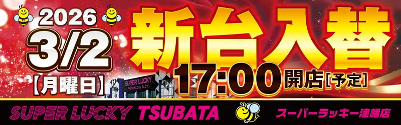 スーパーラッキー津幡店