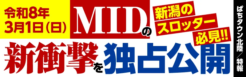 ぱちタウン北陸【特報】