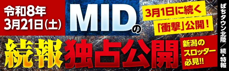 ぱちタウン北陸【特報】