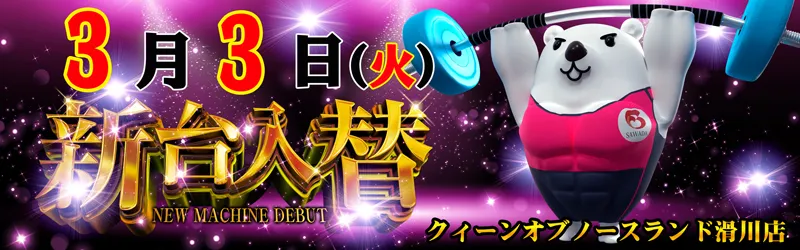 クィーンオブノースランド滑川店