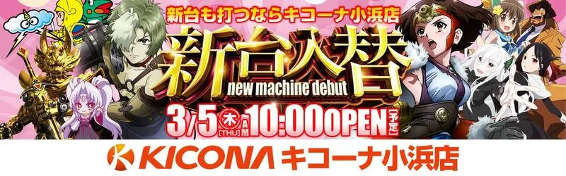 キコーナ小浜店