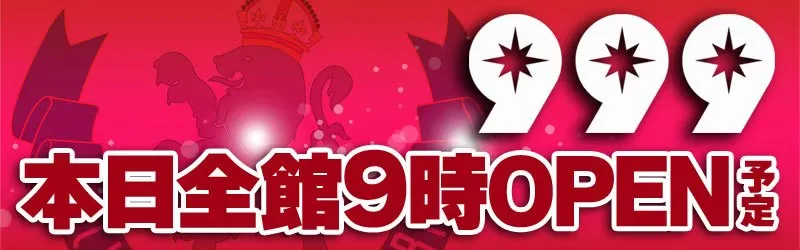 999(スリーナイン)