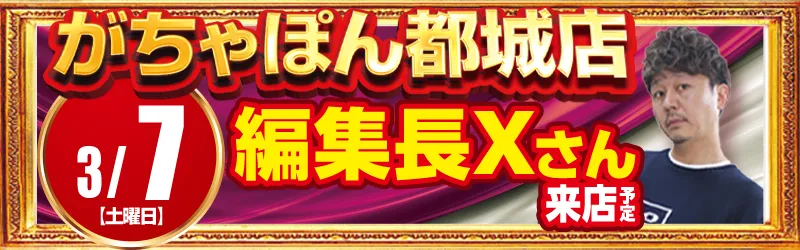 がちゃぽん都城店