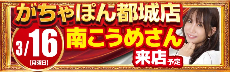 がちゃぽん都城店
