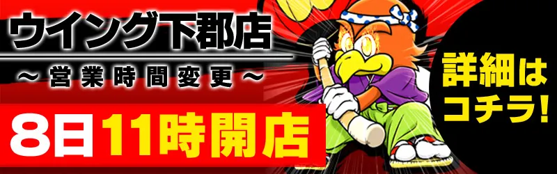 ウイング下郡店