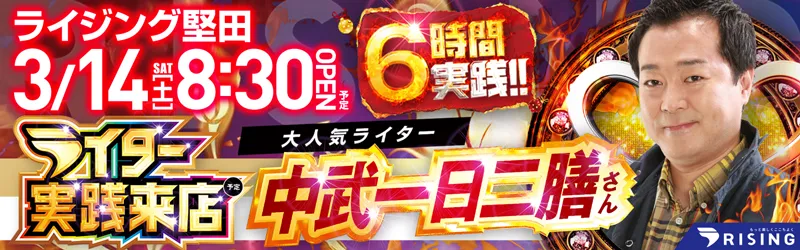 ライジング堅田