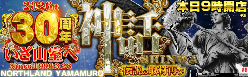 ノースランド山室店