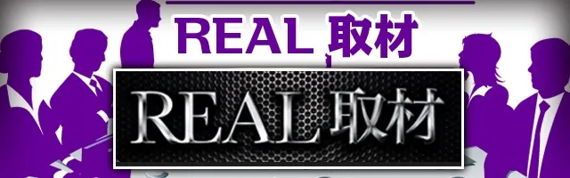 REAL取材