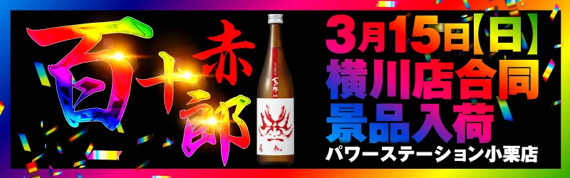 パワーステーション小栗店