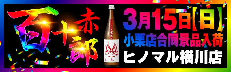 ヒノマル横川店