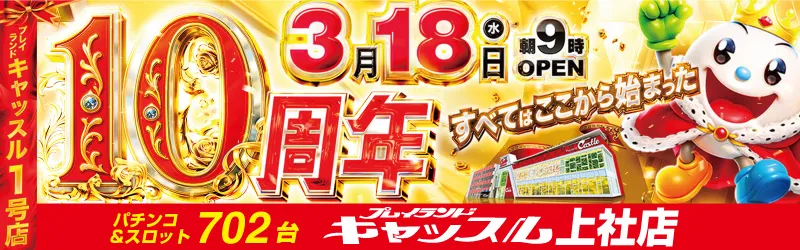 プレイランドキャッスル上社店