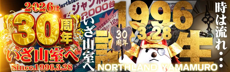 ノースランド山室店