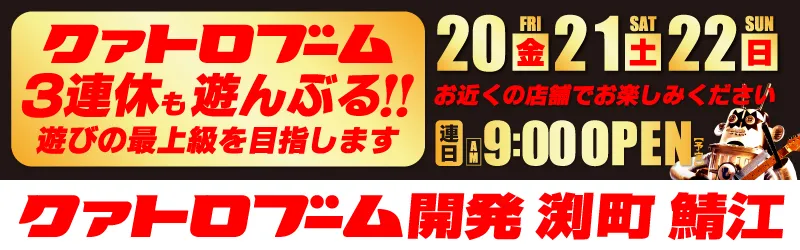 クァトロブーム渕町
