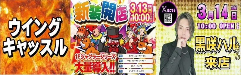 ウイングキャッスル