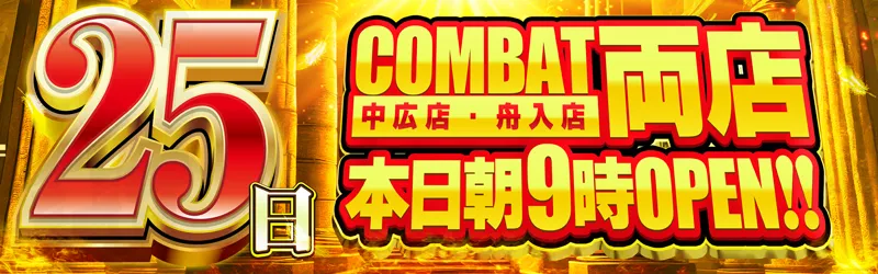 コンバット中広店