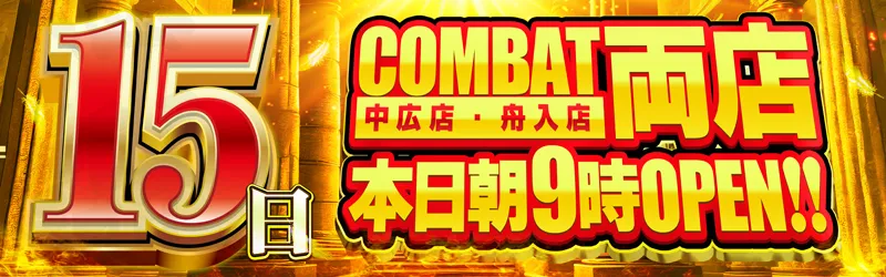コンバット中広店