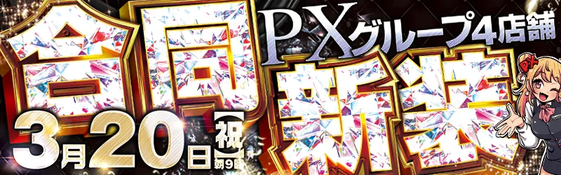 PX牛久店
