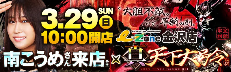 イーゾーン金沢店