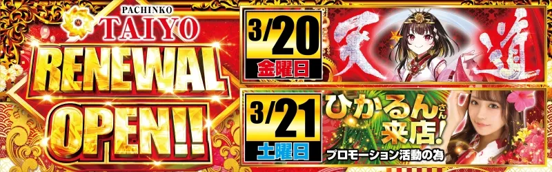 ぱちんこ太陽