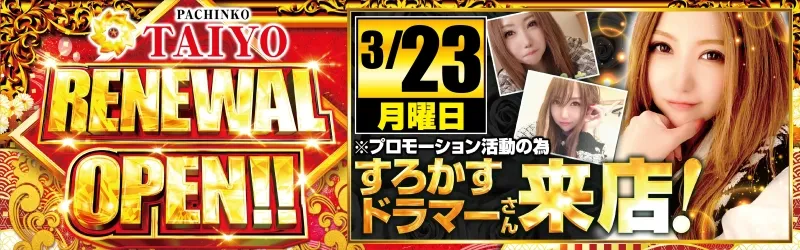 ぱちんこ太陽