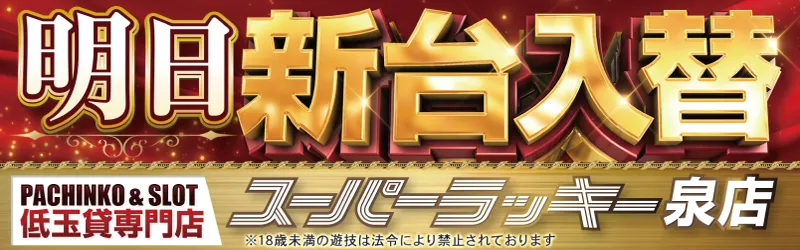 スーパーラッキー泉