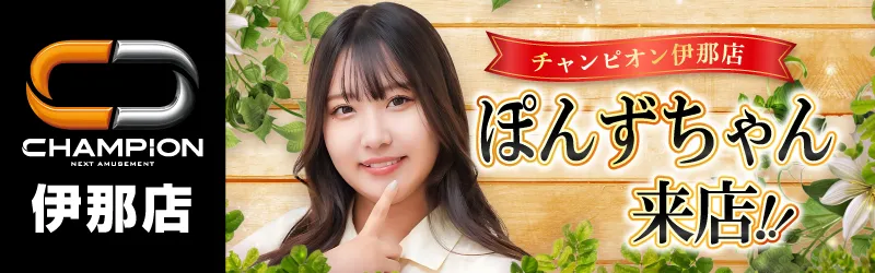 チャンピオン諏訪店