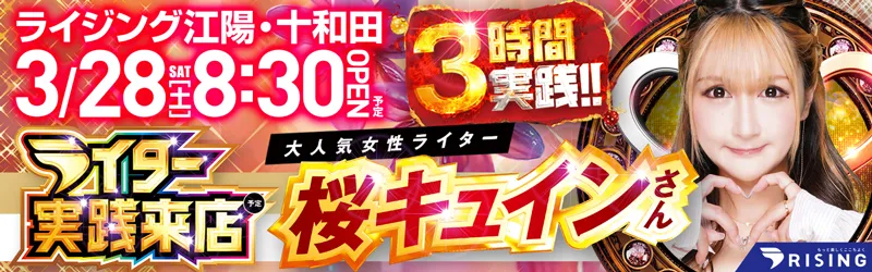 ライジング十和田