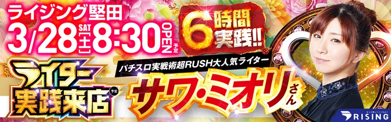 ライジング堅田