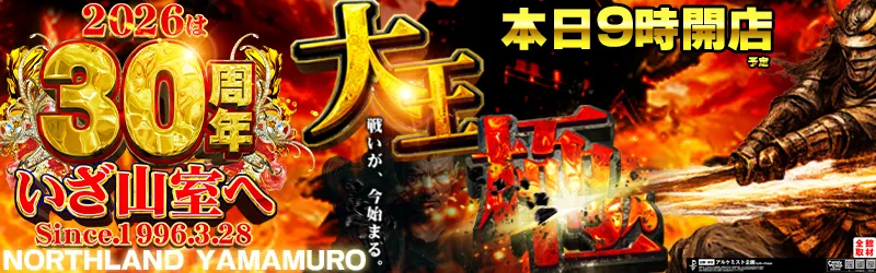 ノースランド山室店