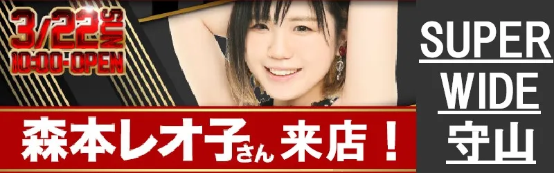 スーパーワイド守山店