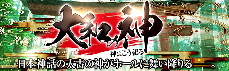 【営業優先】大和の神