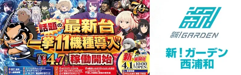 新！ガーデン西浦和