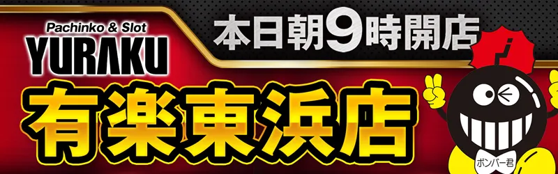 有楽東浜店