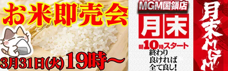MGM国領店