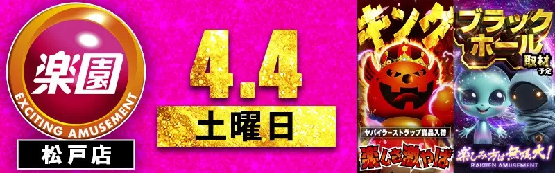 楽園松戸店