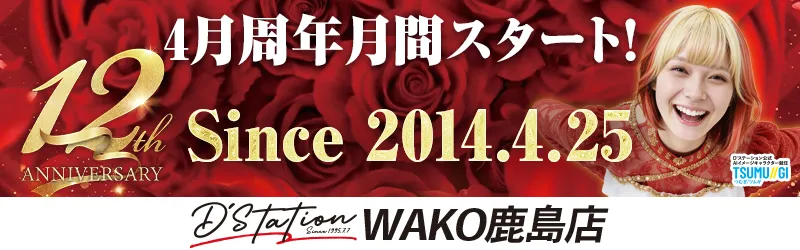 D’STATIONWAKO鹿島店