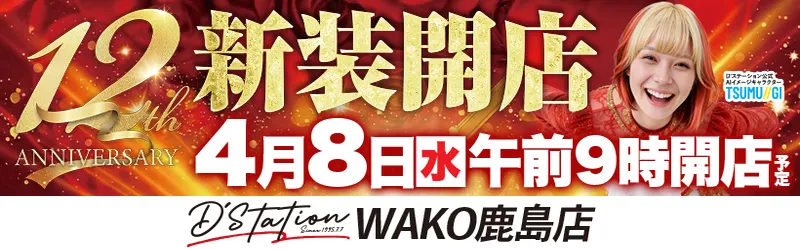 D’STATIONWAKO鹿島店