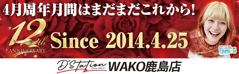 D’STATIONWAKO鹿島店