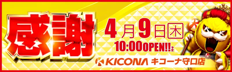 キコーナ守口店