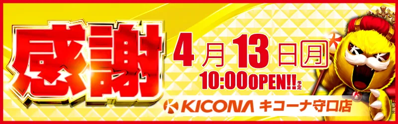 キコーナ守口店