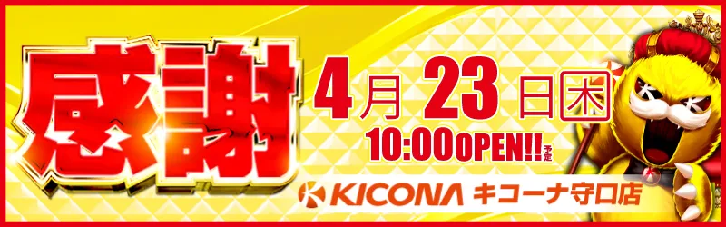 キコーナ守口店
