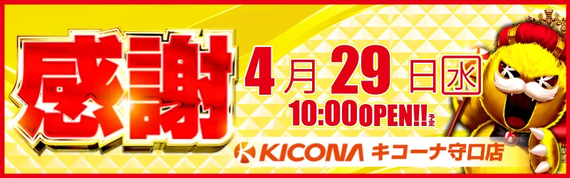 キコーナ守口店